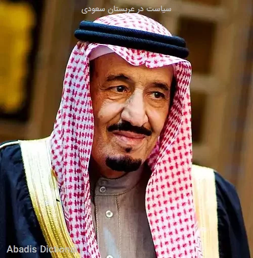 سیاست در عربستان سعودی